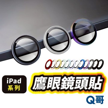 Q哥 鷹眼鏡頭蓋 適用 iPad mini 6 7 Air M4 12 11 13 10 鏡頭貼 保護蓋 保護貼 M75