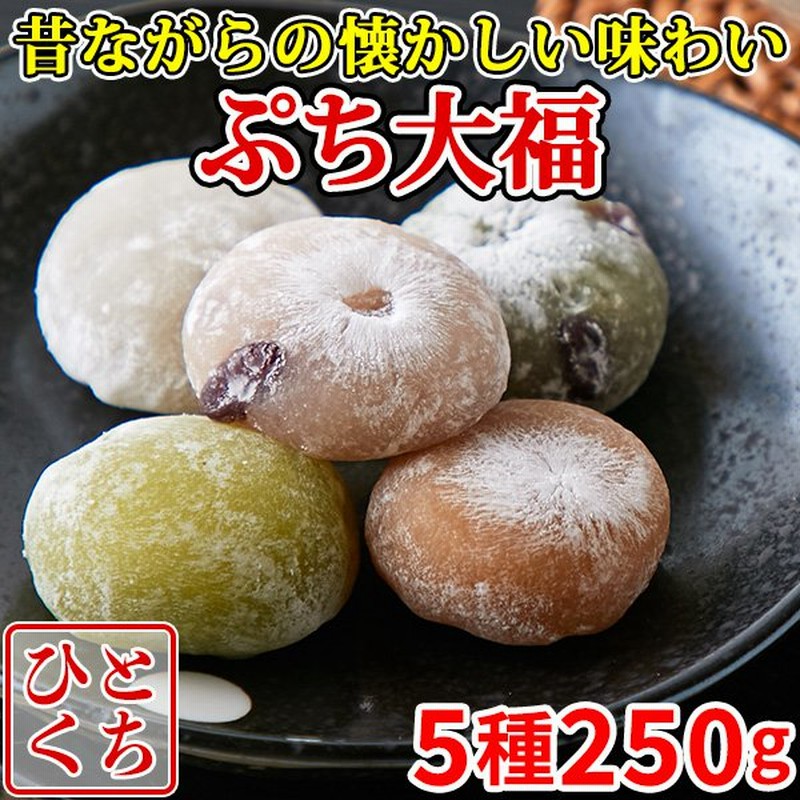 大福 プチ大福 和菓子 スイーツ 種類 個包装 一口 豆大福 きな粉 草餅 抹茶 粒あん お菓子 詰め合わせ 餅菓子 茶菓子 ワンコイン 5種250g フルフィル出荷 通販 Lineポイント最大0 5 Get Lineショッピング