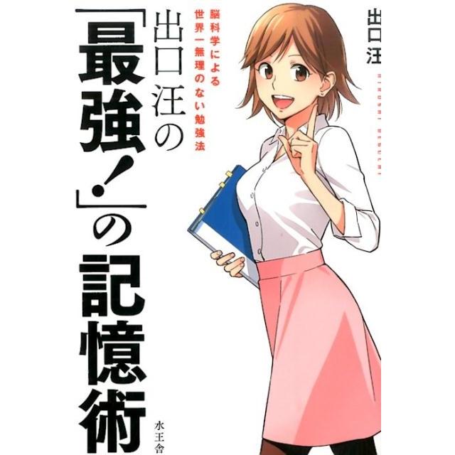 出口汪の 最強 の記憶術 脳科学による世界一無理のない勉強法