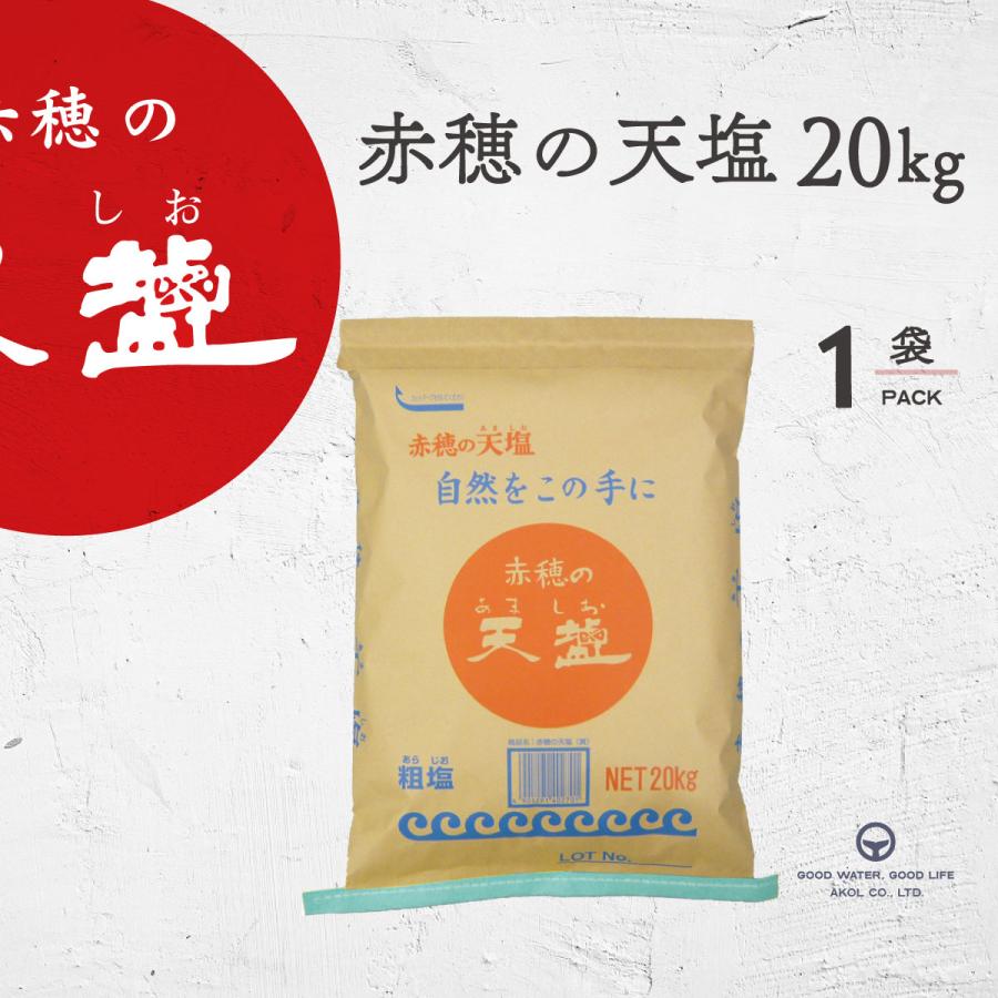 塩 天塩 業務用 20kg 赤穂の天塩 粗塩 にがり マグネシウム