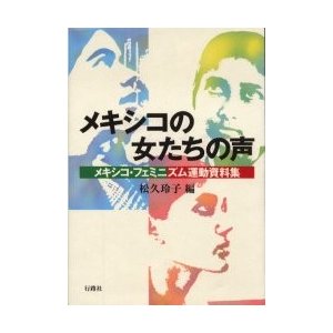 メキシコの女たちの声 メキシコ・フェミニズム運動資料集