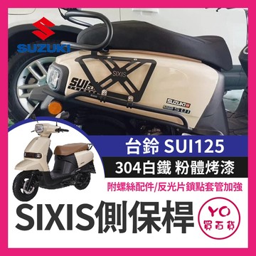 YO買百貨 SIXIS SUZUKI 台鈴 SUI 不鏽鋼側保桿 車身保桿 SUI保桿 SUI改裝 側保桿 側貨架