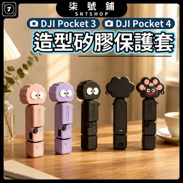DJI Pocket 4 Pocket 3卡通矽膠保護套 可愛造型 機身包覆 鏡頭機身螢幕手柄全套防刮保護 附防丟繩
