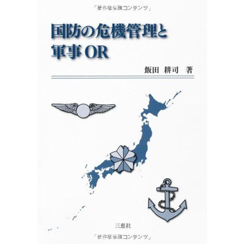 国防の危機管理と軍事OR