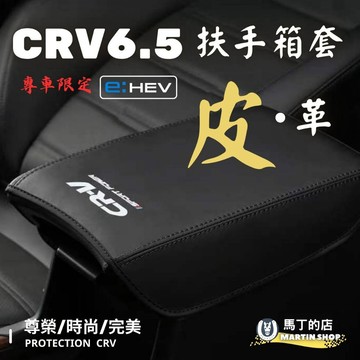 【馬丁】CRV6.5 CRV6 CRV5.5 CRV5 扶手箱套 扶手箱保護套 中央置物箱皮套 置物箱套 中央扶手保護套