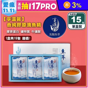 【享溫馨】香純膠原滴魚精禮盒60ml (15包/盒) 天然膠原蛋白 0膽固醇