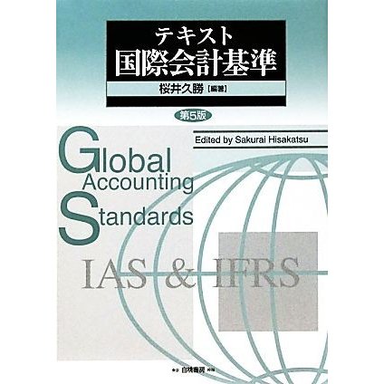 テキスト　国際会計基準／桜井久勝