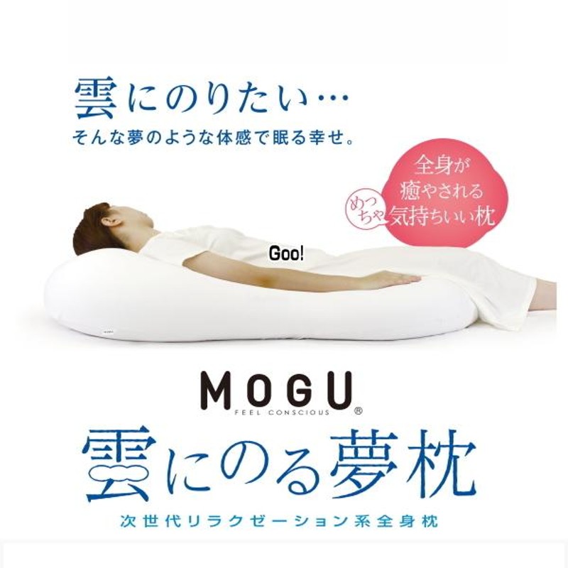 枕 まくら モグ MOGU 雲にのる夢枕 本体カバーセット 約横56cm×縦110cm