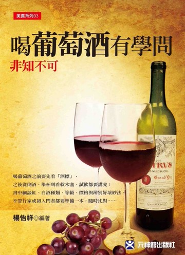 喝葡萄酒有學問~非知不可[二手書_良好]