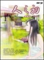 人之初[二手書_普通]