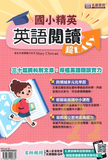 名師學院國小精英英語閱讀超EASY