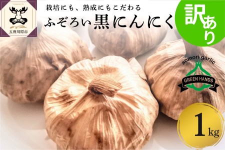 青森県産 黒にんにくバラ1kg（500g×2） 黒ニンニク 五所川原産黒にんにく