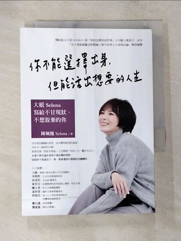 【書寶二手書T8／心靈成長_BCV】你不能選擇出身，但能活出想要的人生：大姐Selena寫給不甘現狀、不想放棄的你_陳珮甄 Selena
