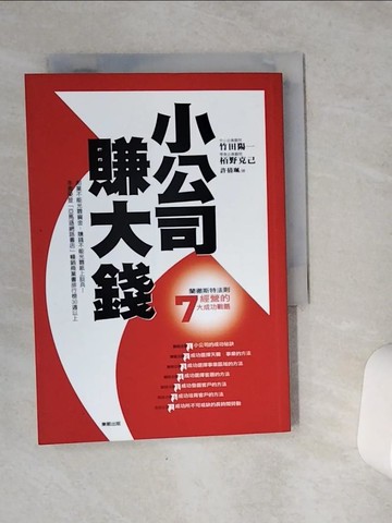 【書寶二手書T3／財經企管_VC2】小公司賺大錢_竹田陽一