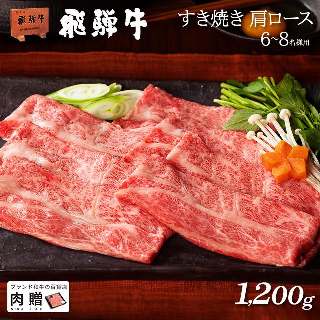 飛騨牛 すき焼き ギフト 肩ロース すき焼き肉 牛肉 肉 お取り寄せ A5 A4 和牛 国産 黒毛和牛 牛肩ロース お祝い 1,200g 1.2kg 6〜9人前