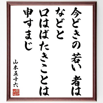 山本五十六名言「別隨口說出『現在的年輕人啊……』這種話」手寫書法色紙木框/下單後毛筆親筆書寫 (Y3289)