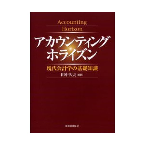 アカウンティングホライズン 現代会計学の基礎知識