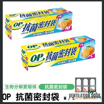 【OP】生物抗菌 立體密封袋 M / L 保鮮袋 儲物袋 保鮮防潮 夾鏈袋 食品級
