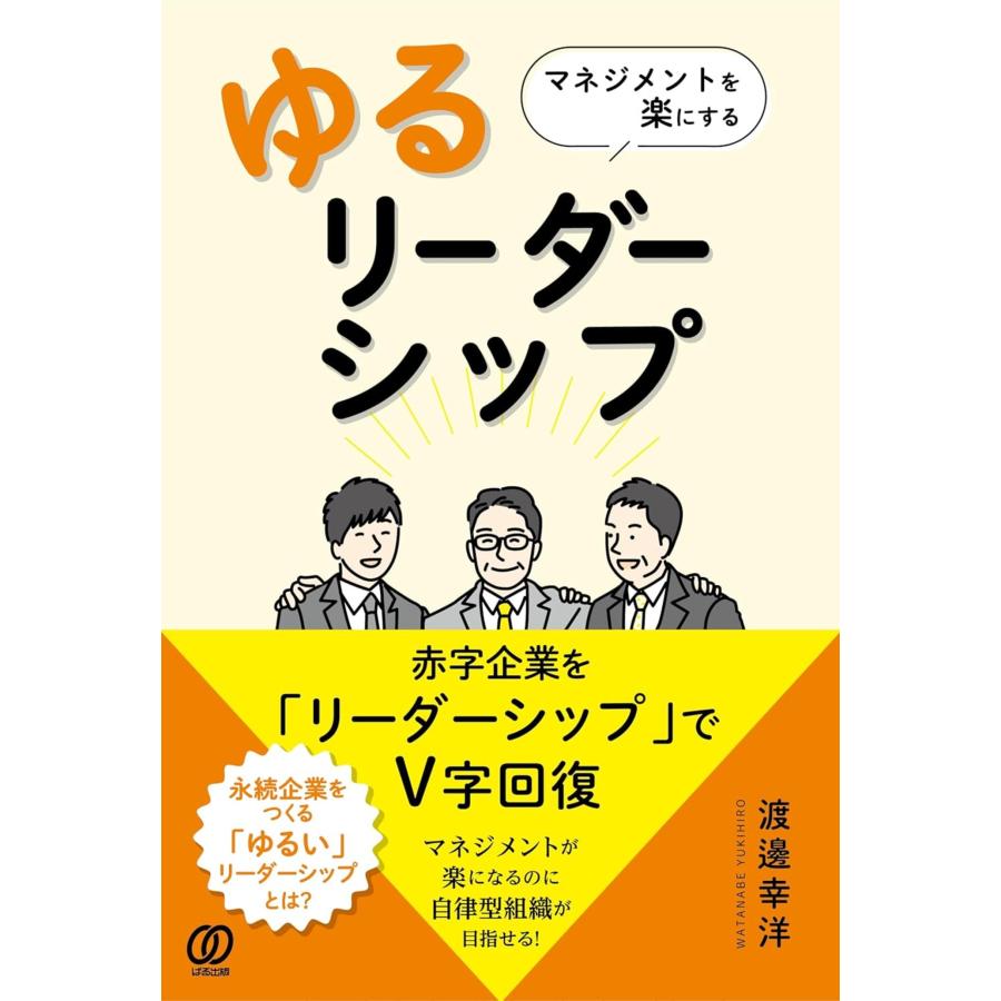 マネジメントを楽にするゆるリーダーシップ 渡邊幸洋