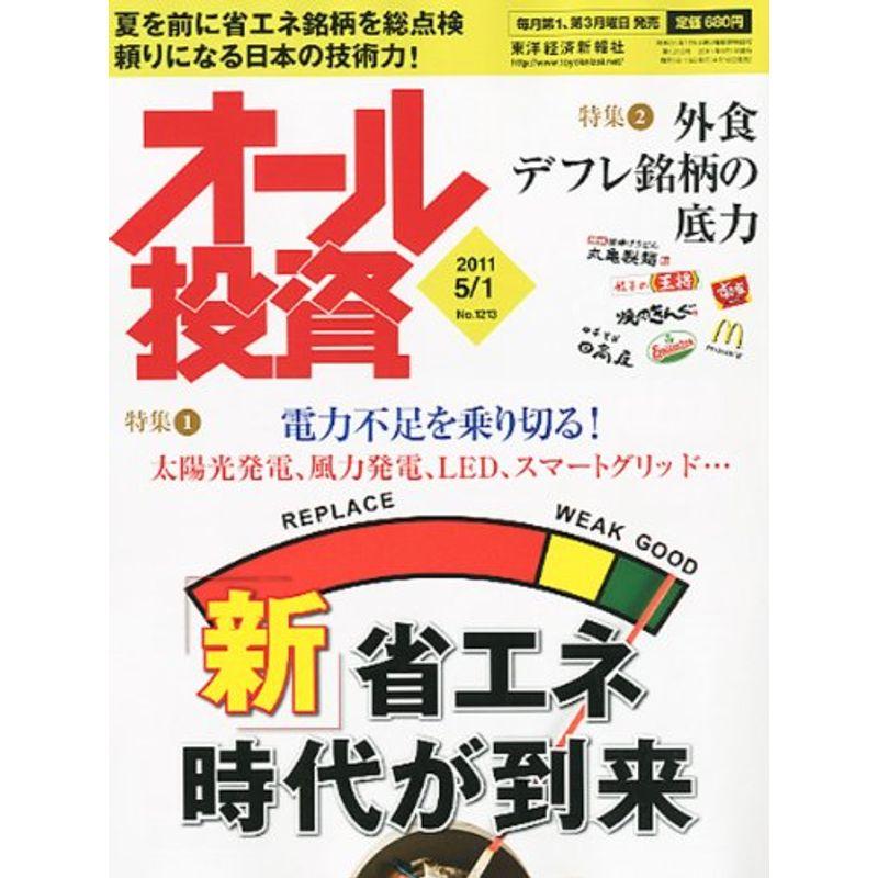 オール投資 2011年 1号 雑誌