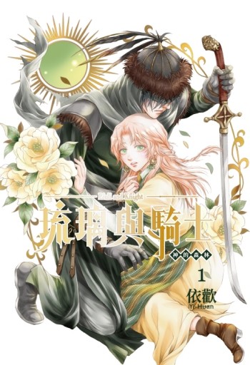 琉璃與騎士（1）（首刷附錄版）[二手書_近全新]