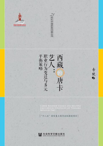 【電子書】西藏的唐卡艺人：职业行为变迁与多元平衡策略