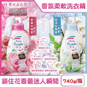 日本KAO花王-New Beads植萃消臭香氛濃縮柔軟洗衣精740g/瓶(花香柔軟精植物配方,洗護雙效潔衣精,持久芳香除臭)