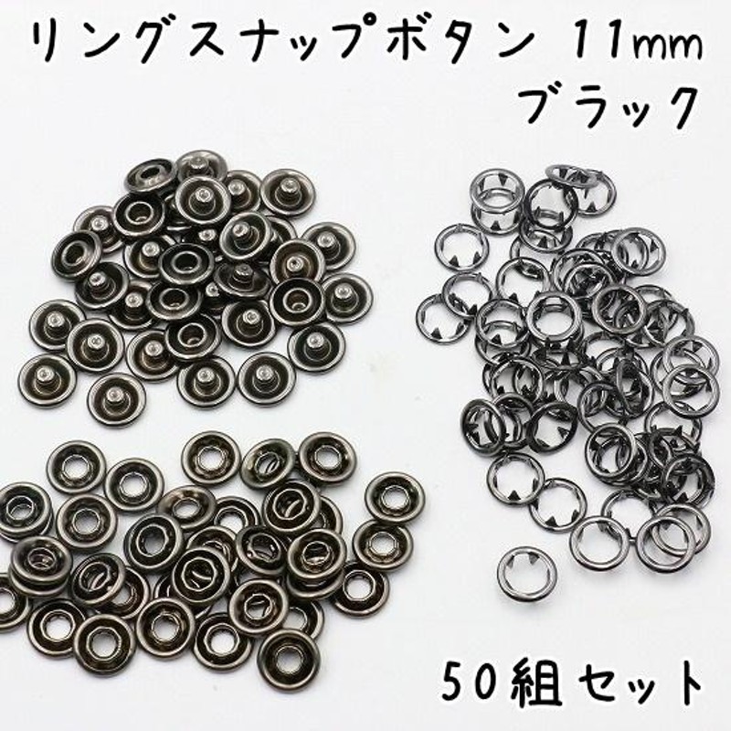 スナップ ボタン 11mm 50組セット 全4色 スナップボタン 手芸 修理 種類 ハンドメイド リングスナップ アメリカンホック アメリカンスナップ  小さめ 大きめ 金具 | LINEショッピング