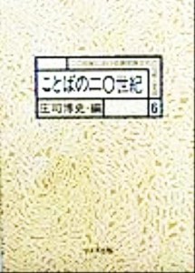  ことばの２０世紀 ２０世紀における諸民族文化の伝統と変容６／庄司博史(編者)