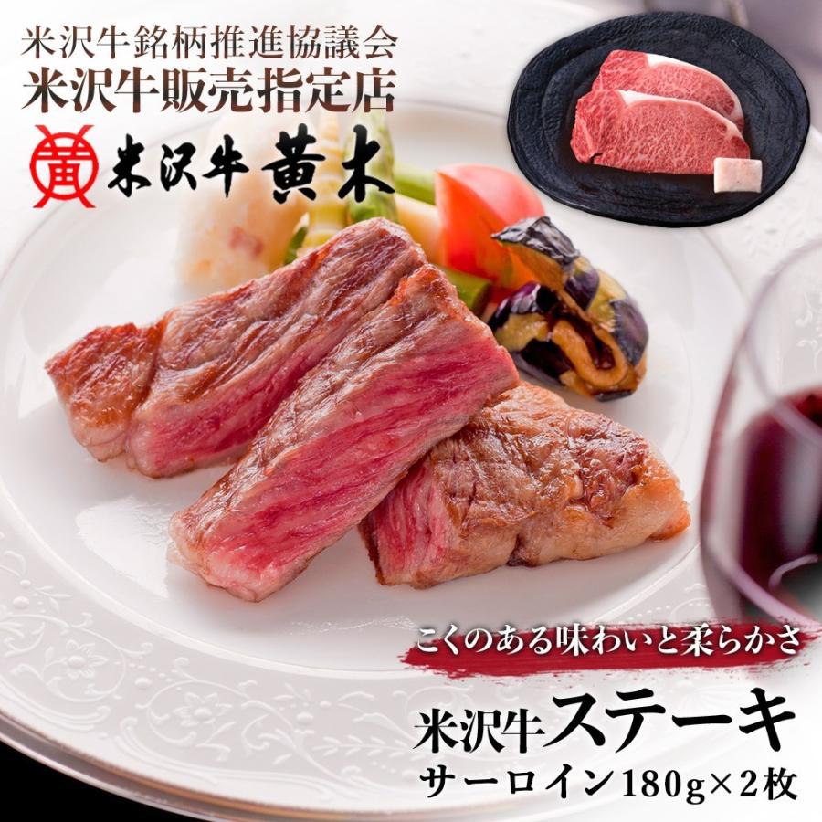 米沢牛黄木 サーロインステーキ360g(180g×2枚) お歳暮 肉 高級 お中元 内祝い 贈答 牛肉ギフト 父の日