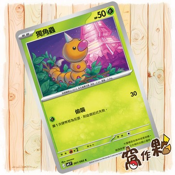 【窩作夥】獨角蟲 M4 001 普卡 C 忍者飛旋 寶可夢 PTCG 中文版單卡