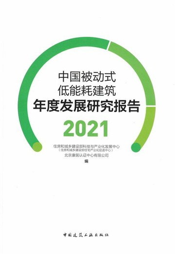 【電子書】中国被动式低能耗建筑年度发展研究报告 2021
