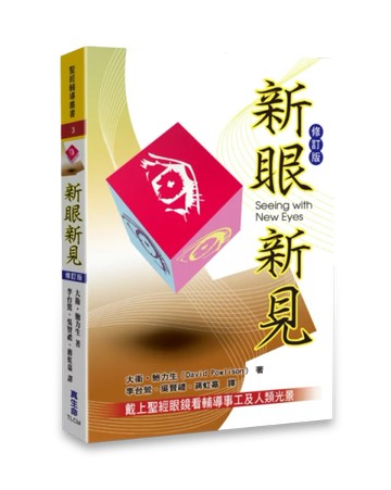 新眼新見〈修訂版〉