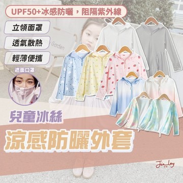 台灣現貨 兒童冰絲涼感外套 兒童外套 涼感外套 防曬外套 冰絲外套 外套 兒童防曬外套
