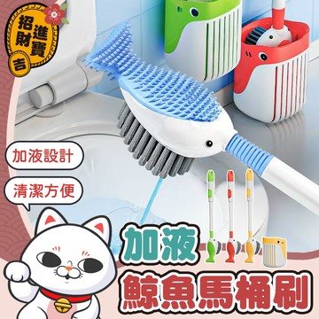 [加液設計] 鯨魚馬桶刷 加液鯨魚馬桶刷 馬桶刷 加液馬桶刷 廁所刷 清潔刷 軟膠馬桶刷 噴噴鯨魚馬桶刷 矽膠馬桶刷
