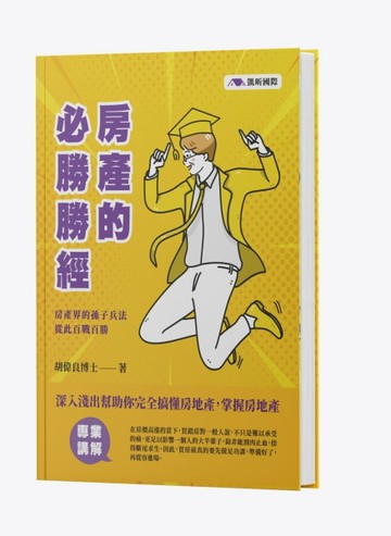 房產的必勝勝經[二手書_良好]