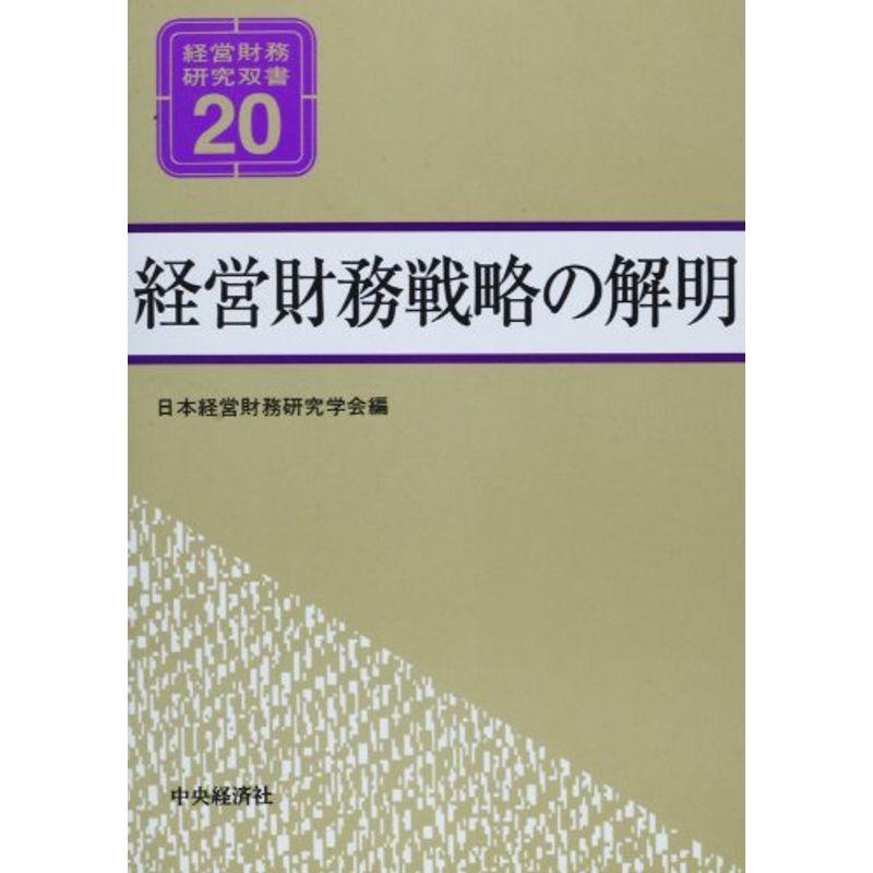 経営財務戦略の解明 (経営財務研究双書)