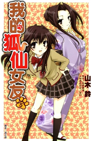 【電子書】我的狐仙女友(05)