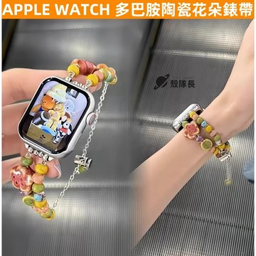 APPLE WATCH S10錶帶 女生錶帶 多巴胺陶瓷花朵 時尚 S9 8 7 6 5 4 3 2 1 SE 蘋果錶帶