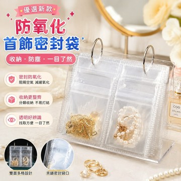 【優選新款】415防氧化首飾密封袋 飾品收納冊 小卡袋 手飾品首飾收納盒耳環耳釘項鏈盒擺臺式耳飾戒指透明收納袋防氧化