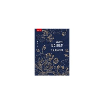 臺灣的齋堂與巖仔：民間佛教的視角(4版)