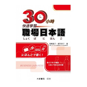 30小時快速學習職場日本語