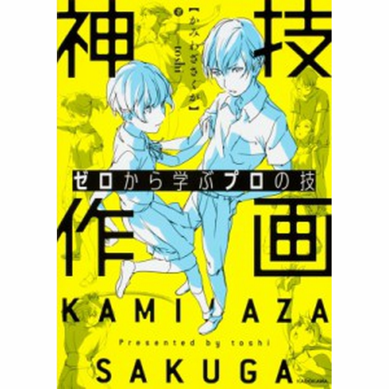 単行本 Toshi アニメーター ゼロから学ぶプロの技 神技作画 通販 Lineポイント最大6 0 Get Lineショッピング