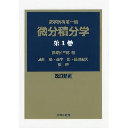 微分積分学 数学解析第一編 第1巻