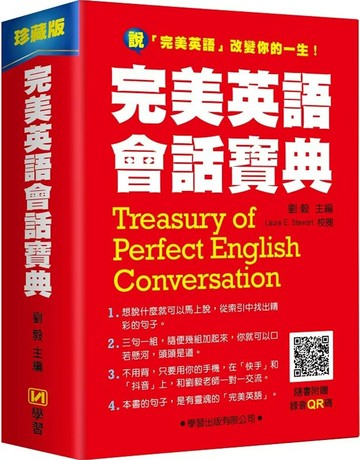 完美英語會話寶典 (1版) 劉毅 2022 學習 