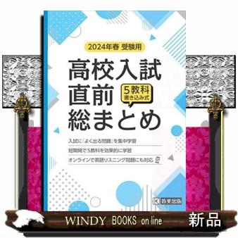 高校入試直前総まとめ　２０２４年春受験用  ５教科書き込み式