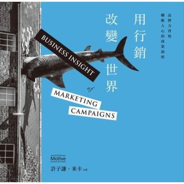 用行銷改變世界：品牌力背後觸動人心的商業洞察_Readmoo 讀墨電子書