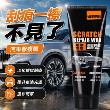 【ST】汽車刮痕修復劑 刮痕修補蠟 刮痕去除劑 刮痕修復劑 汽車補漆 汽車修復臘 刮痕修補蠟 刮痕修復蠟 車用百貨