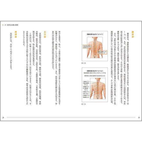 よくわかる長野式治療 日本鍼灸のスタンダードをめざして