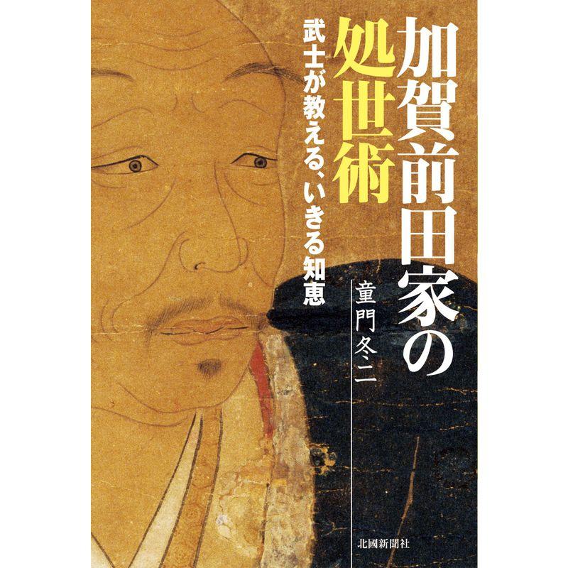 加賀前田家の処世術?武士が教える、いきる知恵